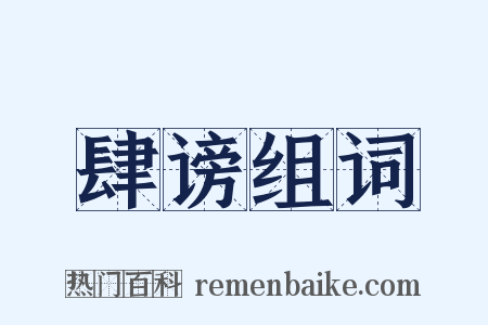 肆谤组词是什么意思的图片